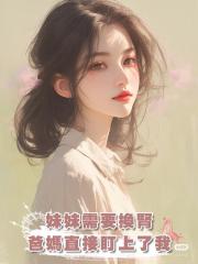 妹妹需要換腎，爸媽直接盯上了我：你趕緊打掉孩子，給妹妹捐腎！