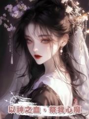 以神之血，祭我心魔