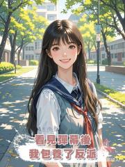 看見彈幕後我包養了反派