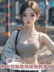 親女兒讓我伺候她的後媽