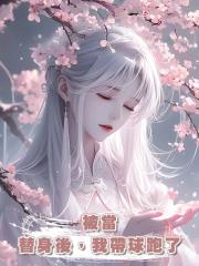 被當替身後，我帶球跑了