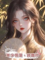 年少情深，終難付
