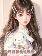 所以，和死對頭先婚後愛了