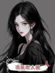 清風吹人醒