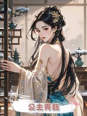 公主青鈺