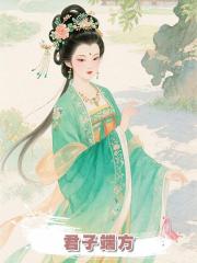 君子端方
