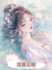 沈家三娘