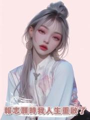 報志願時我人生重啟了