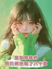 室友用我的照片網戀騙了八十萬