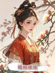 楊柳依依