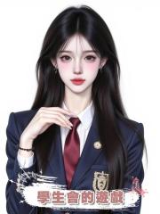 學生會的遊戲