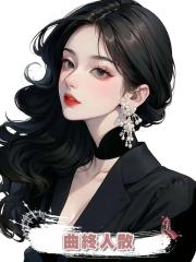 曲終人散