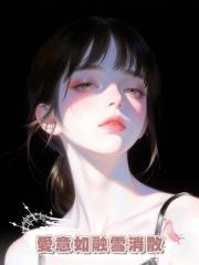 愛意如融雪消散