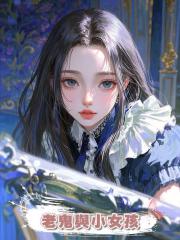 老鬼與小女孩