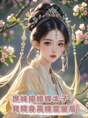 庶妹搶婚嫁太子，我轉身高嫁當皇後