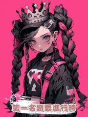 第一名戀愛進行時