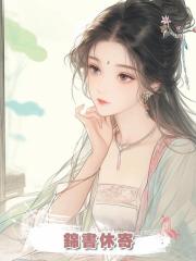 錦書休寄，