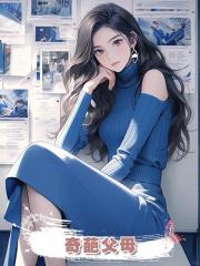 奇葩父母