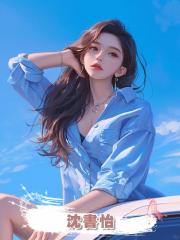 沈書怡