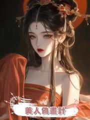 美人偽畫計