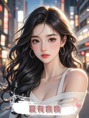 夏有音音