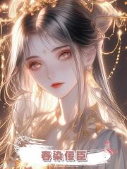 春染佞臣