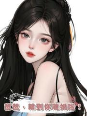 爸爸，輪到你離婚啦！
